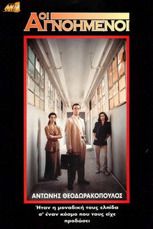 Οι Αγνοημένοι poster