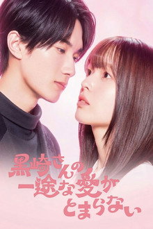 Mr. Kurosaki's Pure Love Never Stops poster