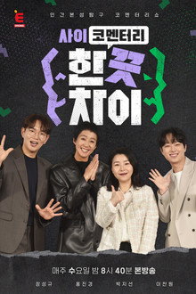 한 끗 차이: 사이코멘터리 poster