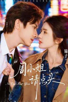 周小姐，请点头 poster