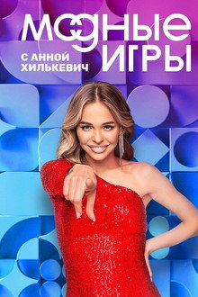 Модные игры poster