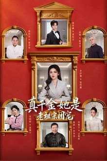 真千金她是老祖宗团宠 poster