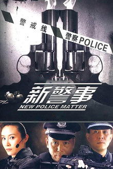 新警事 poster