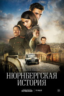 Нюрнбергская история poster