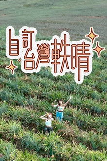 自訂台灣軼晴 poster