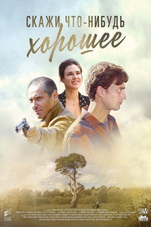 Скажи что-нибудь хорошее poster