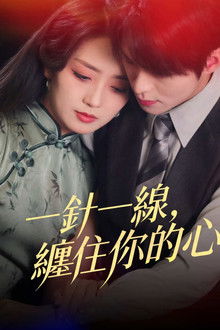 一針一線，纏住你的心 poster