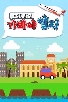 수상한 검증단 : 가봐야 알지 poster