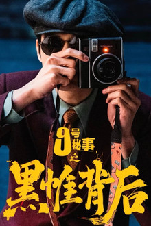 Inside No.9:Behind The Curtain poster