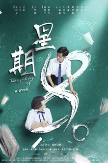 The Eighth Day Of The Week poster