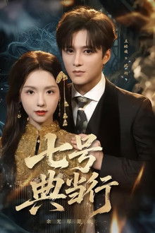 七号典当行 poster