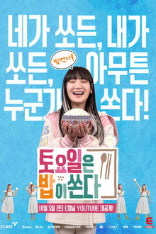토요일은 밥이 쏜다 poster