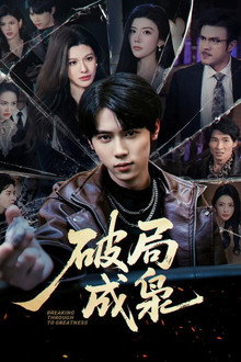 破局成枭 poster