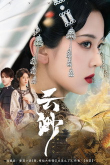 云渺 poster