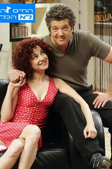 Ha-Chaim Ze Lo Hacol poster