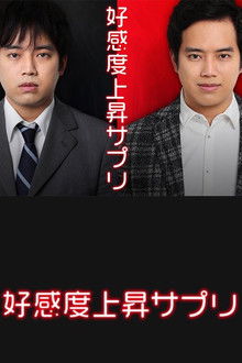 Kôkando jôshô sapuri poster