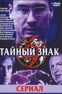 Тайный знак poster