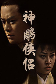 The Return of the Condor Heroes poster