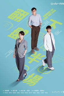 翻盘下半场 poster