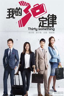 Thirty Something poster