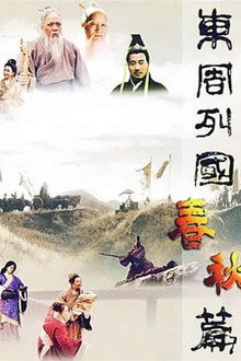 东周列国 poster