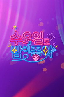 수요일도 밤이 좋아 poster