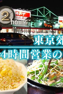24-Hour Chinese Restaurant in Tokyo Suburbs
