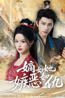 嫡女她嫉恶如仇 poster