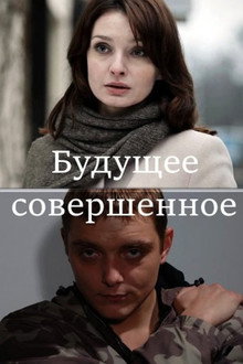 Будущее совершенное poster