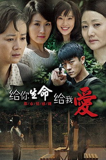 给你生命给我爱 poster