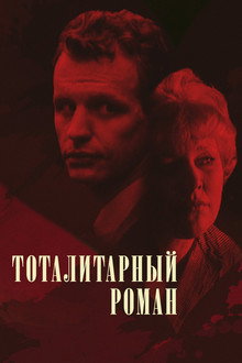 The Totalitarian Novel poster