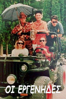 Οι εργένηδες poster