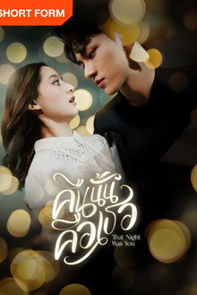 That Night Was You poster