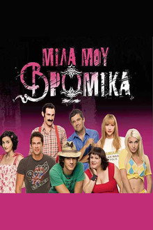 Talk dirty to me poster