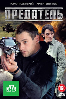 Предатель poster