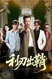 利刃出鞘 poster