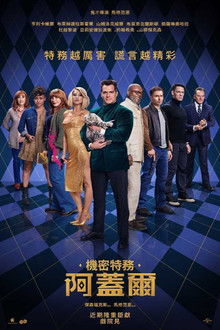 阿盖尔:神秘特工