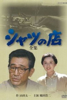 The Tailor-Made Shirt poster