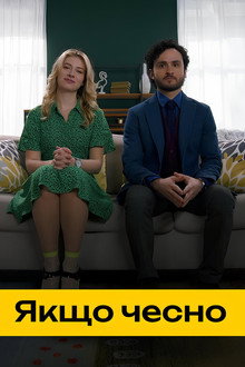 Якщо чесно poster