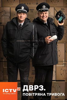 ДВРЗ. Повітряна тривога poster