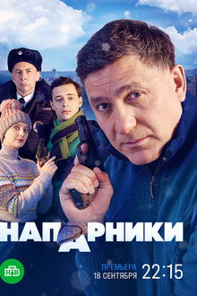 Напарники poster