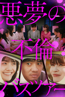 Adulterous Nightmare Bus Tour poster