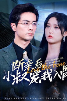 断亲后小叔宠我入骨 poster