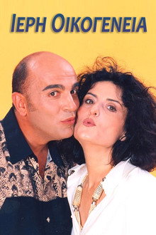 Ιερή Οικογένεια poster