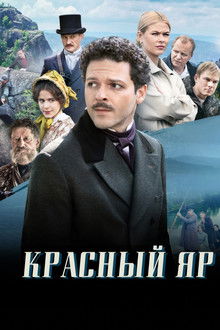Красный Яр poster