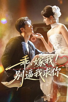 乖，嫁我！别逼我求你 poster