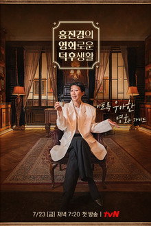 홍진경의 영화로운 덕후생활 poster