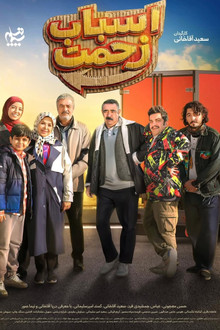 اسباب زحمت poster