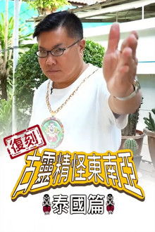 Shocking Asia Reboot: Thailand poster