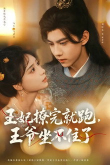 Wang Fei Liao Wan Jiu Pao, Wang Ye Zuo Bu Zhu Le poster